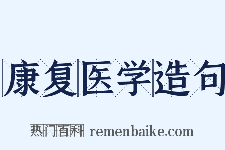 康复医学造句是什么意思的图片